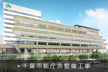 大成・鵜沢建設共同企業体千葉市新庁舎整備工事作業所